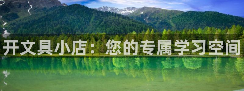 九游會(huì)線上：開文具小店：您的專屬學(xué)習(xí)空間