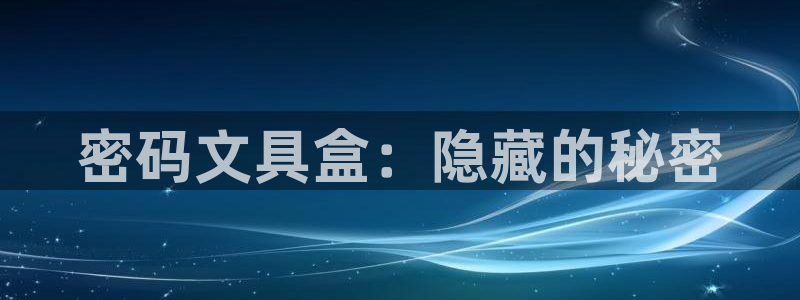 九游會體育彩票：密碼文具盒：隱藏的秘密
