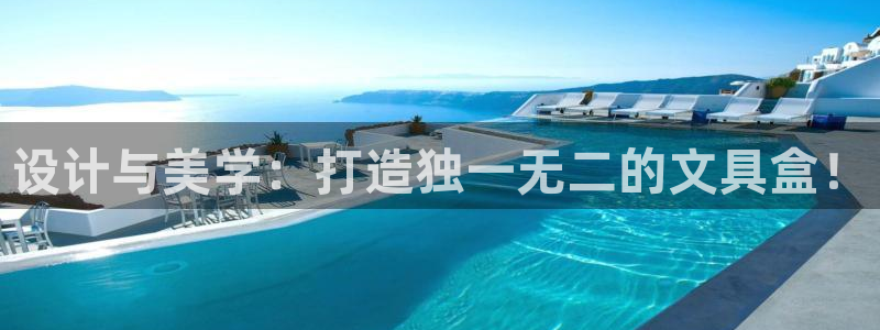 九游會怎么登：設計與美學：打造獨一無二的