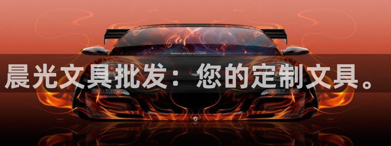 j9幣九游會(huì)：晨光文具批發(fā)：您的定制文具