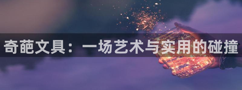 九游會(huì)官網(wǎng)注冊(cè)賬號(hào)：奇葩文具：一場(chǎng)藝術(shù)與