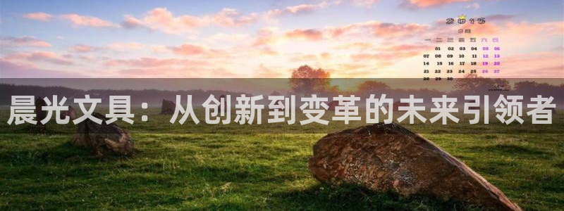 九游會(huì)網(wǎng)頁(yè)版入口：晨光文具：從創(chuàng)新到變革