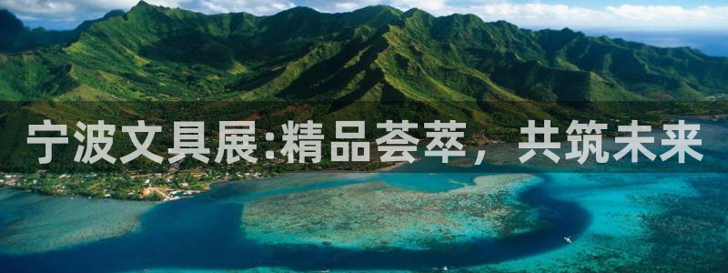 九游會(huì)官方網(wǎng)站：寧波文具展:精品薈萃，共