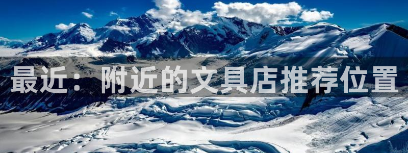 九園游會：最近：附近的文具店推薦位置