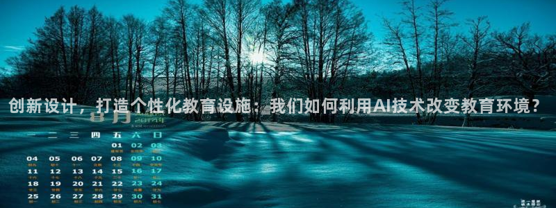 九游會國際直營：創(chuàng)新設(shè)計，打造個性化教育