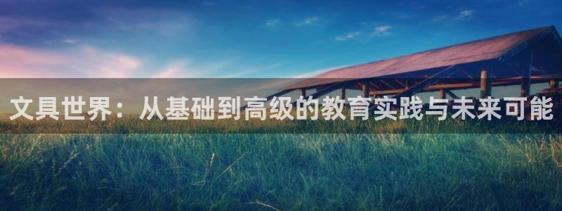 九游會老哥交流：文具世界：從基礎(chǔ)到高級的