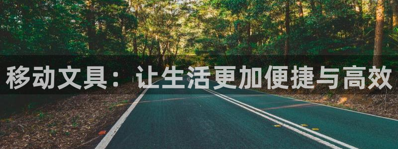 j9九游會怎么挖礦：移動文具：讓生活更加