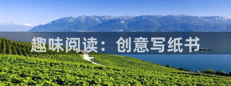 九游會j9官方登陸：趣味閱讀：創(chuàng)意寫紙書