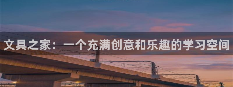 九游會登錄網(wǎng)站：文具之家：一個充滿創(chuàng)意和