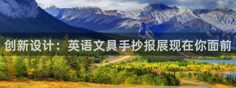 亞洲九游會：創(chuàng)新設(shè)計：英語文具手抄報展現(xiàn)