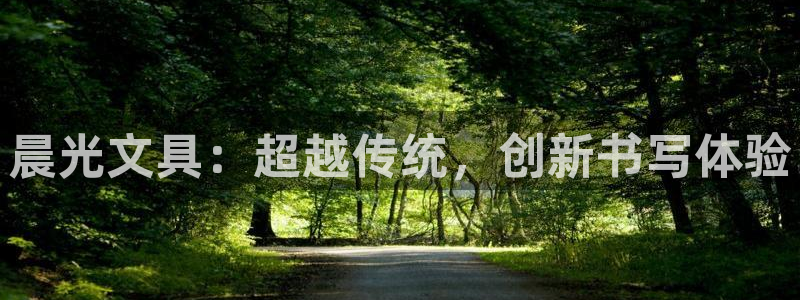 九游會ag永久網(wǎng)址：晨光文具：超越傳統(tǒng)，