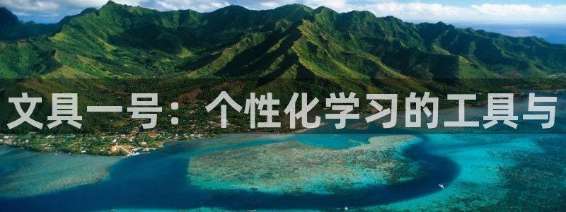 九游會網(wǎng)址多少九：文具一號：個性化學(xué)習(xí)的