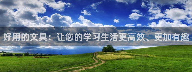 九游會主頁：好用的文具：讓您的學習生活更