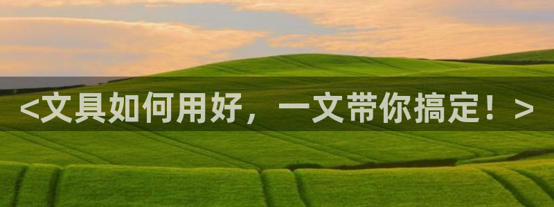 河曲燈游會九門的寓意：<文具如何用好，一