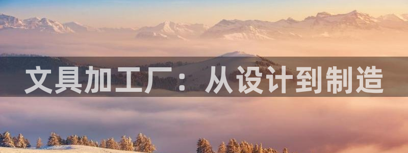 九游會騰訊視頻：文具加工廠：從設(shè)計到制造