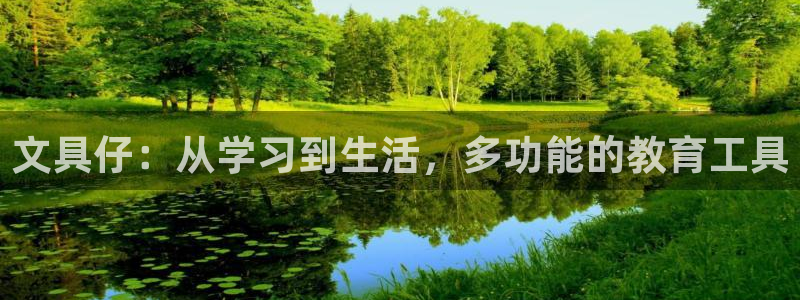 m九游會：文具仔：從學(xué)習(xí)到生活，多功能的