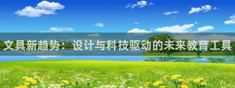 九游會(huì)不能：文具新趨勢：設(shè)計(jì)與科技驅(qū)動(dòng)的