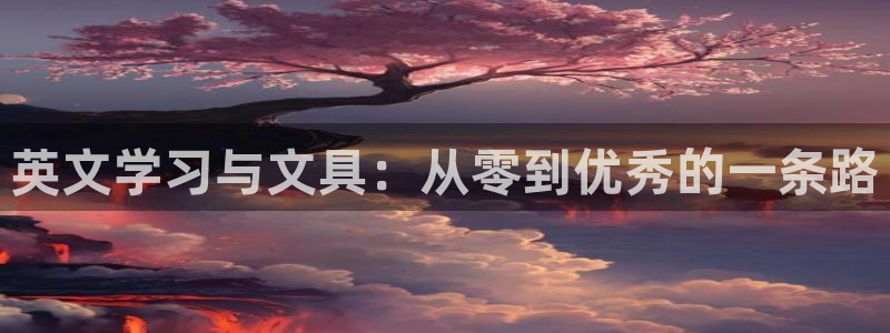 九游會(huì)j9官方入口：英文學(xué)習(xí)與文具：從零