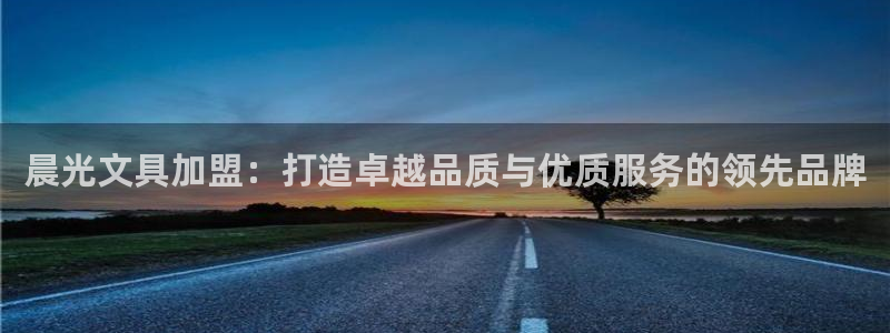 九游會(huì)老哥網(wǎng)：晨光文具加盟：打造卓越品質(zhì)