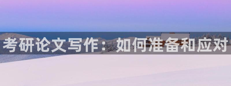 九游為何會(huì)測(cè)出病毒來：考研論文寫作：如何