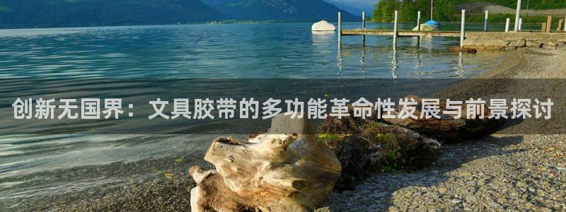 九游九游會(huì)官網(wǎng)：創(chuàng)新無國界：文具膠帶的多