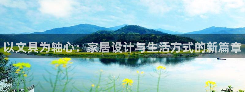 ag9九游會：以文具為軸心：家居設(shè)計與生