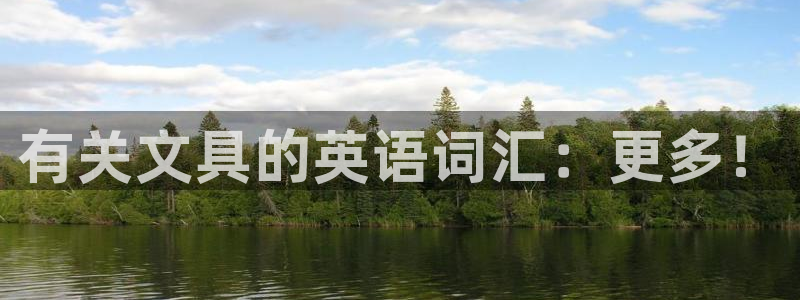 九游會電競競猜：有關文具的英語詞匯：更多