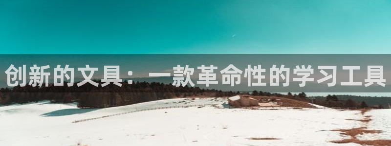 九游會ag合作平臺：創(chuàng)新的文具：一款革命