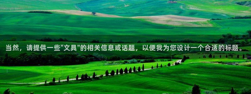 九游會(huì)ag正版app：當(dāng)然，請(qǐng)?zhí)峁┮恍‐