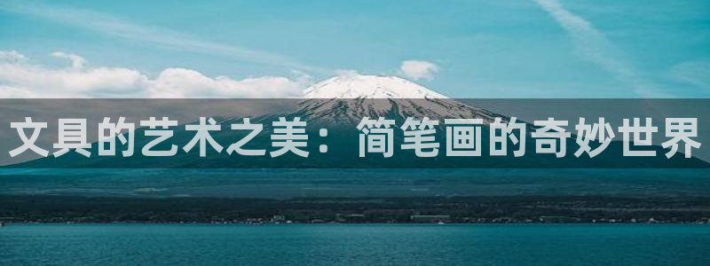 九游會(huì)登錄體育：文具的藝術(shù)之美：簡(jiǎn)筆畫的