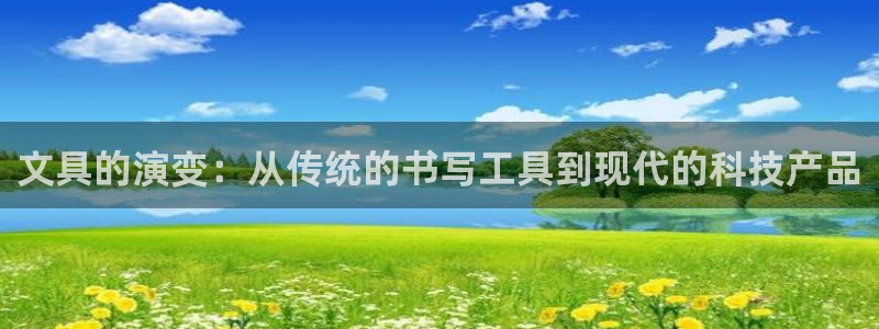 九游會(huì)登錄j9：文具的演變：從傳統(tǒng)的書寫
