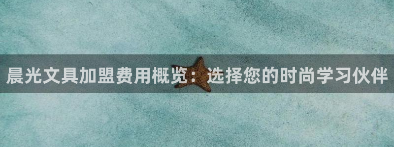 九游會老哥論壇修車：晨光文具加盟費用概覽