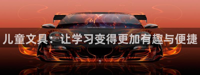 莉莉斯園游會九游：兒童文具：讓學(xué)習(xí)變得更