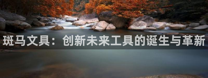 九游會(huì)國(guó)際站：斑馬文具：創(chuàng)新未來(lái)工具的誕