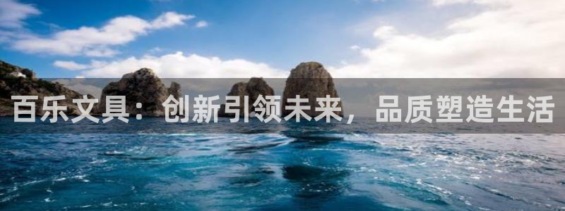 AG九游會安全嗎：百樂文具：創(chuàng)新引領(lǐng)未來