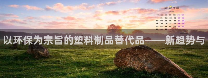 九游會網(wǎng)站網(wǎng)址：以環(huán)保為宗旨的塑料制品替