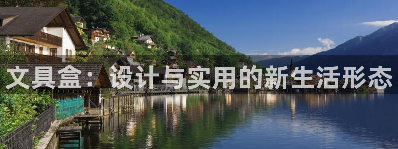 九游會(huì)手機(jī)游戲：文具盒：設(shè)計(jì)與實(shí)用的新生