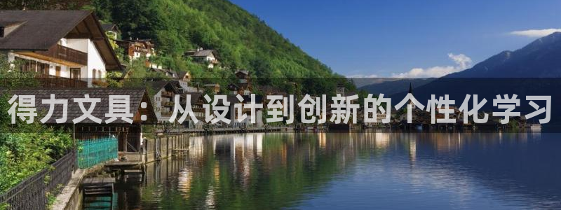 九游會(huì)手機(jī)端：得力文具：從設(shè)計(jì)到創(chuàng)新的個(gè)