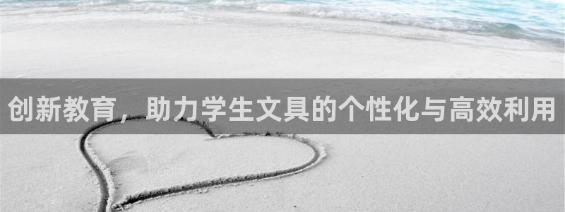 九游會(huì)j9國(guó)際站：創(chuàng)新教育，助力學(xué)生文具