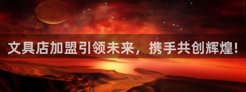搜索 九游會(huì)：文具店加盟引領(lǐng)未來(lái)，攜手共