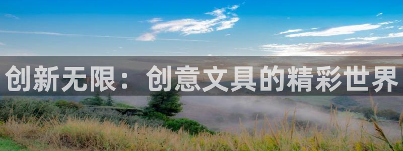 九游會讓游客：創(chuàng)新無限：創(chuàng)意文具的精彩世