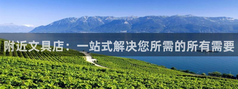 九游會體育開戶：附近文具店：一站式解決您