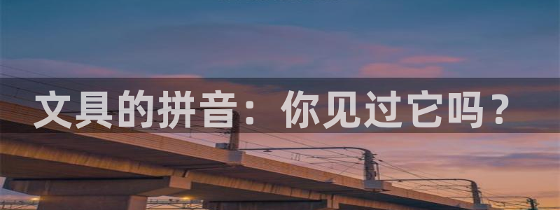 九游賬號會自動注銷不：文具的拼音：你見過