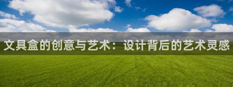 九游會新版：文具盒的創(chuàng)意與藝術(shù)：設(shè)計背后